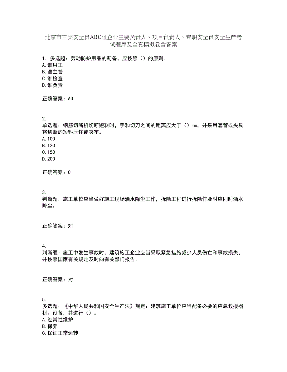 北京市三类安全员ABC证企业主要负责人、项目负责人、专职安全员安全生产考试题库及全真模拟卷含答案8_第1页