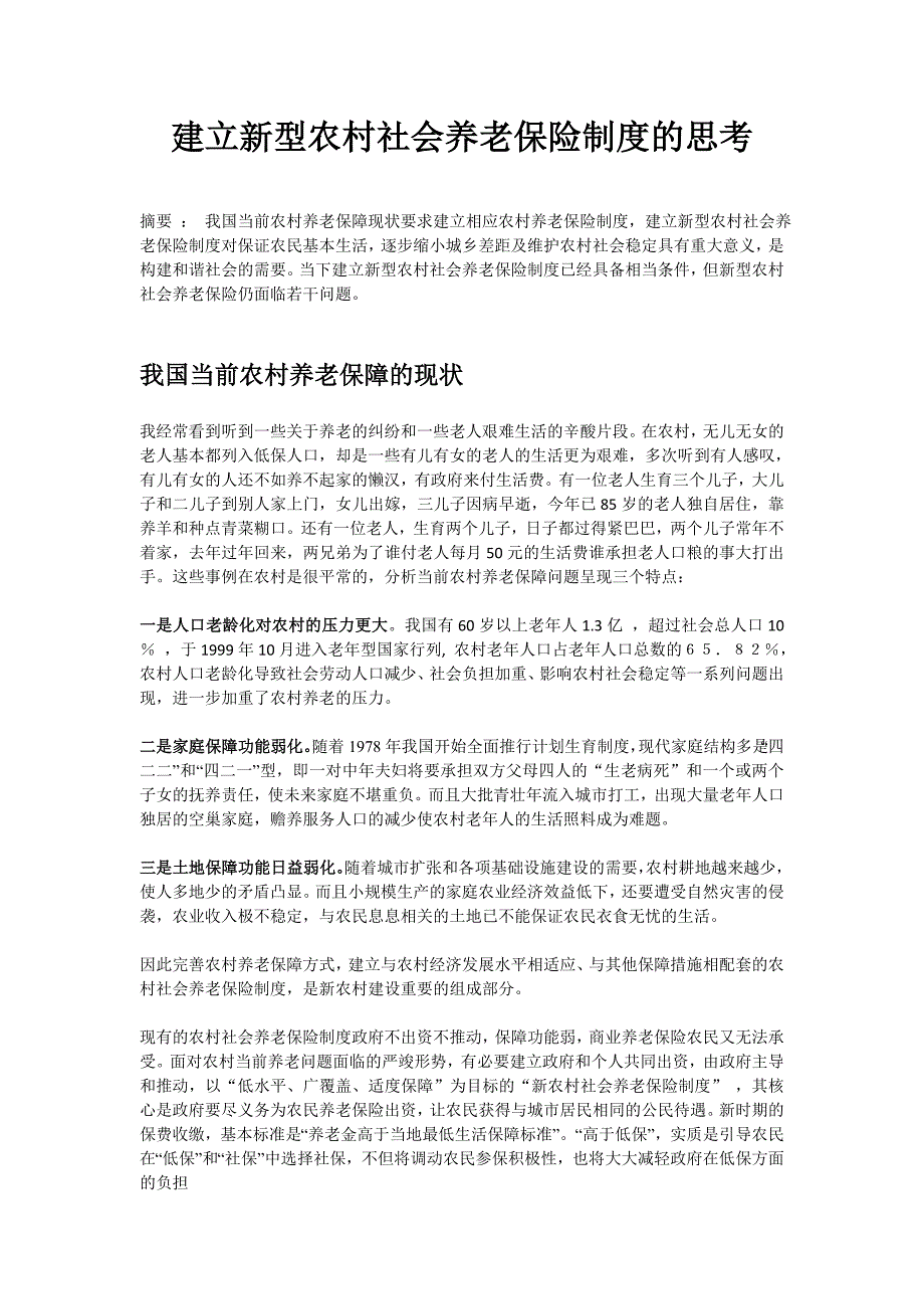 建立新农村社会养老保险制度的思考1.docx_第1页