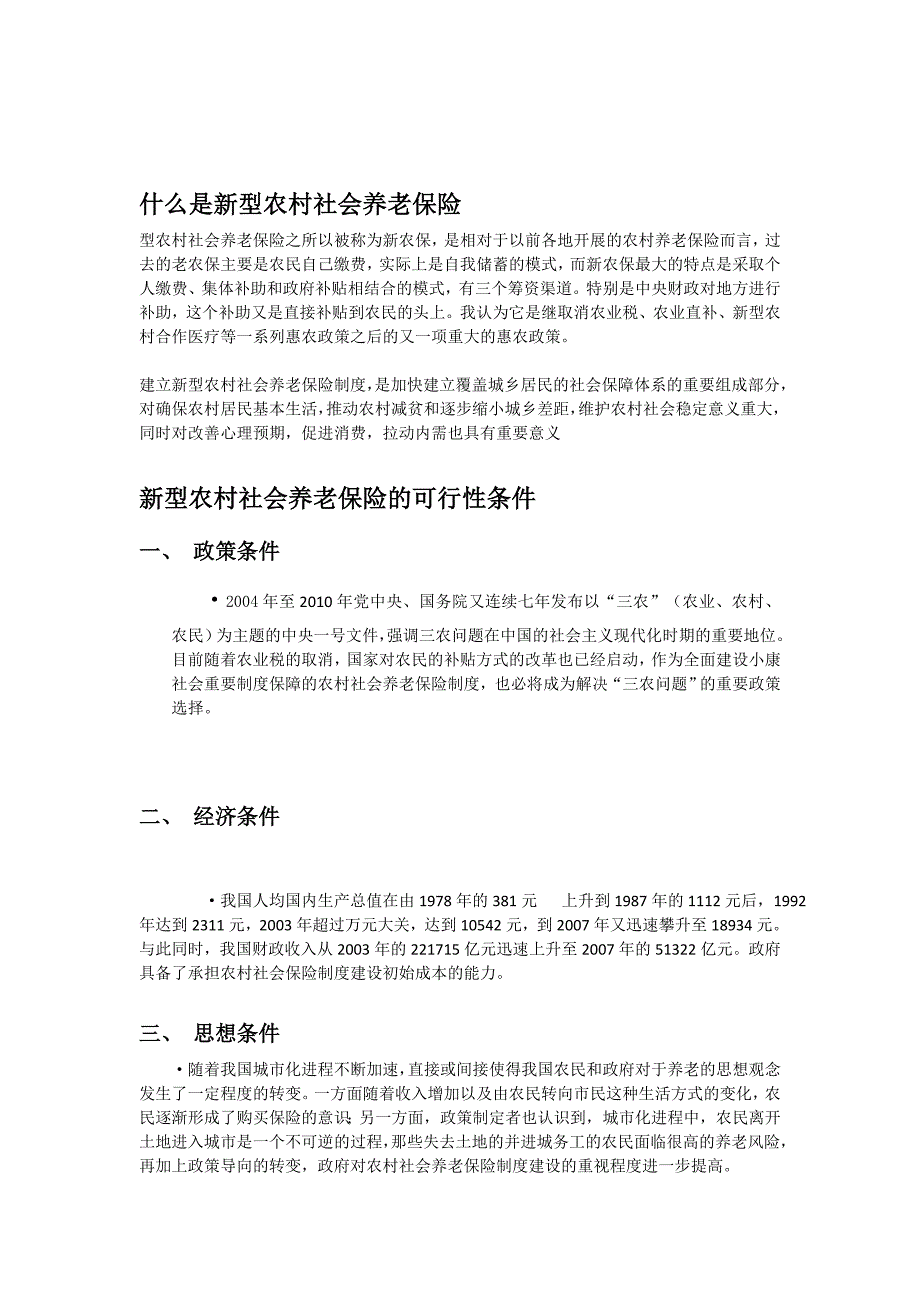 建立新农村社会养老保险制度的思考1.docx_第2页