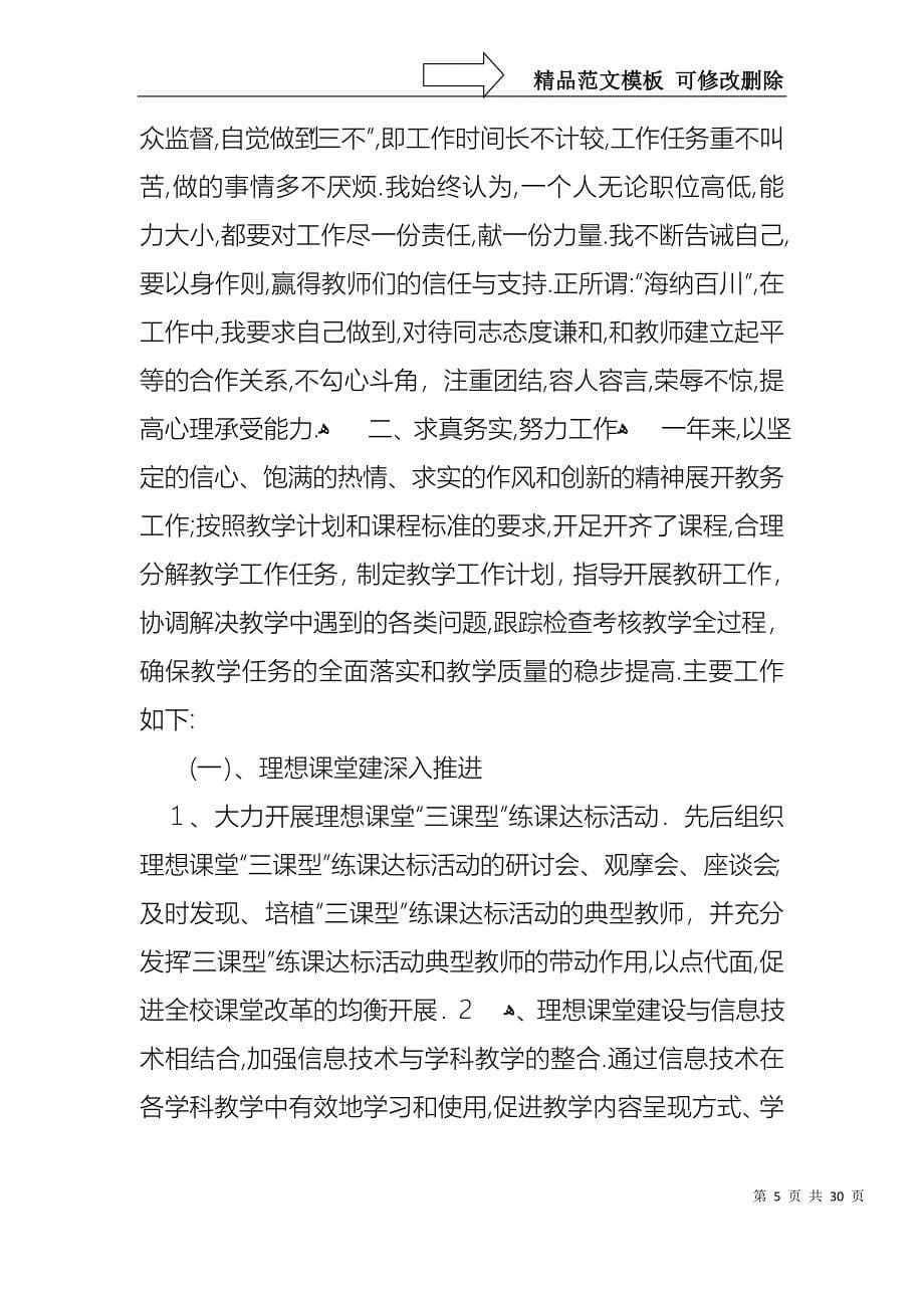 必备主任述职模板集合十篇_第5页