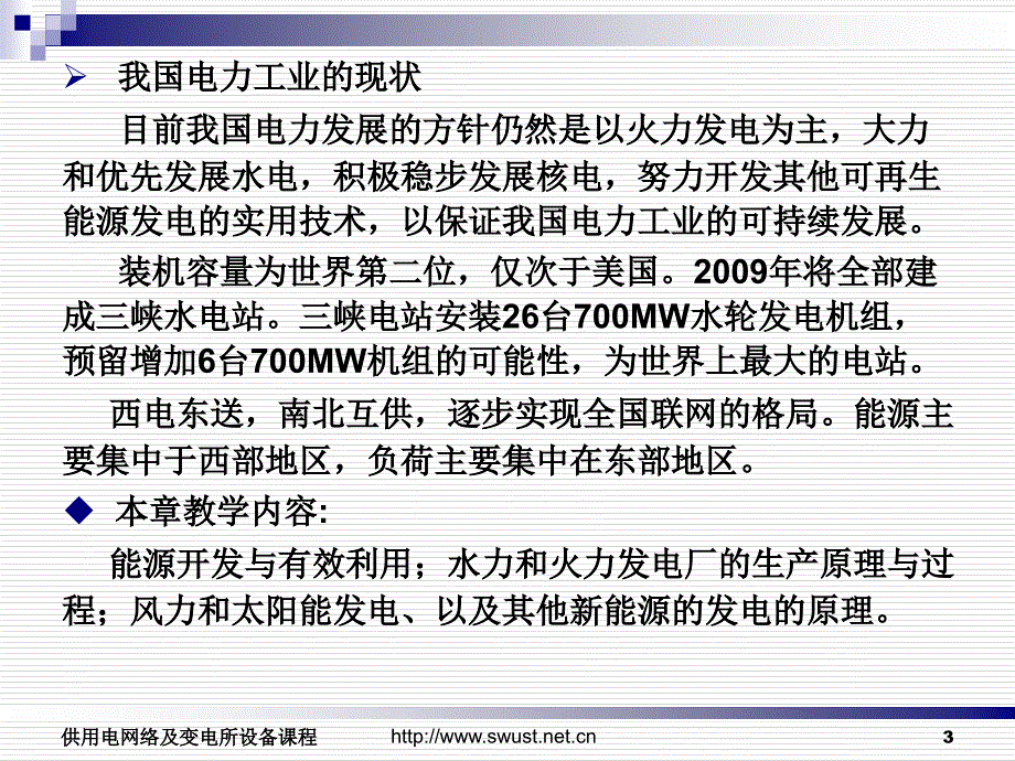 供用电网络及变电所设备_第3页