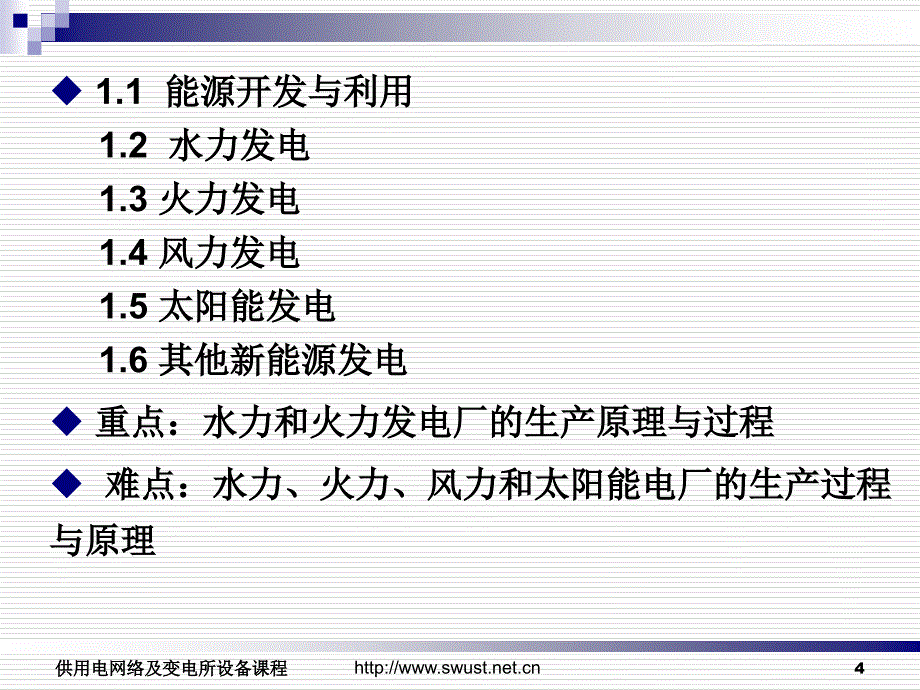 供用电网络及变电所设备_第4页