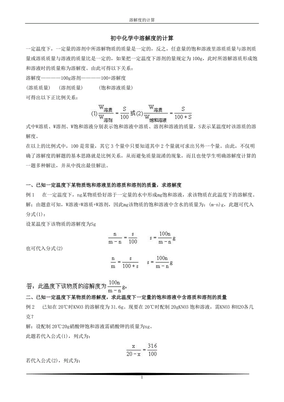 初中化学中溶解度的计算_第1页