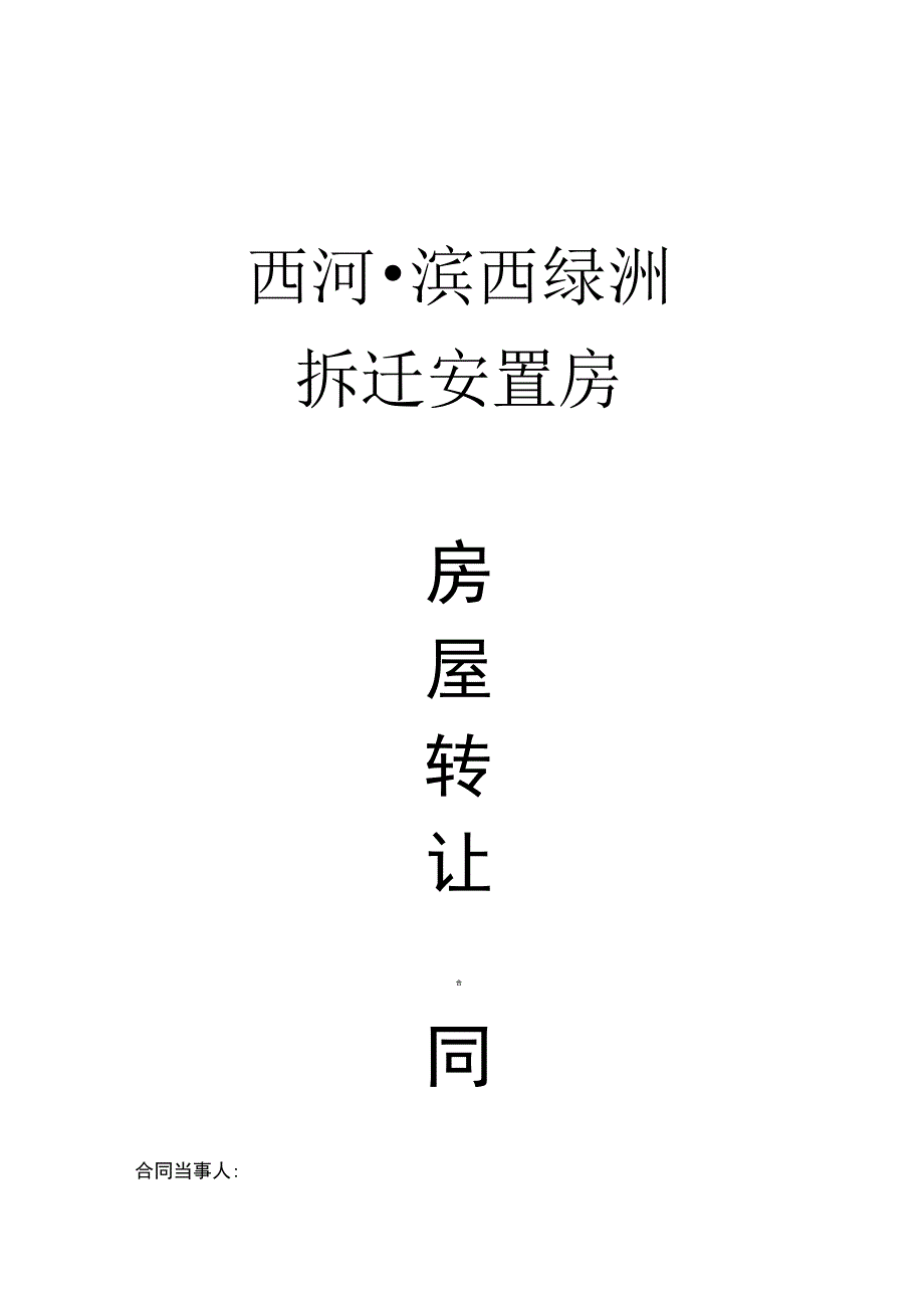 西河安置房买卖协议_第1页