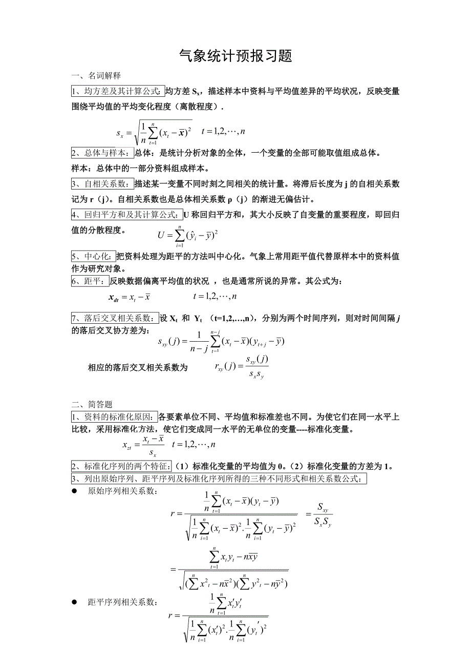 气象统计预报(重点范围)_第1页