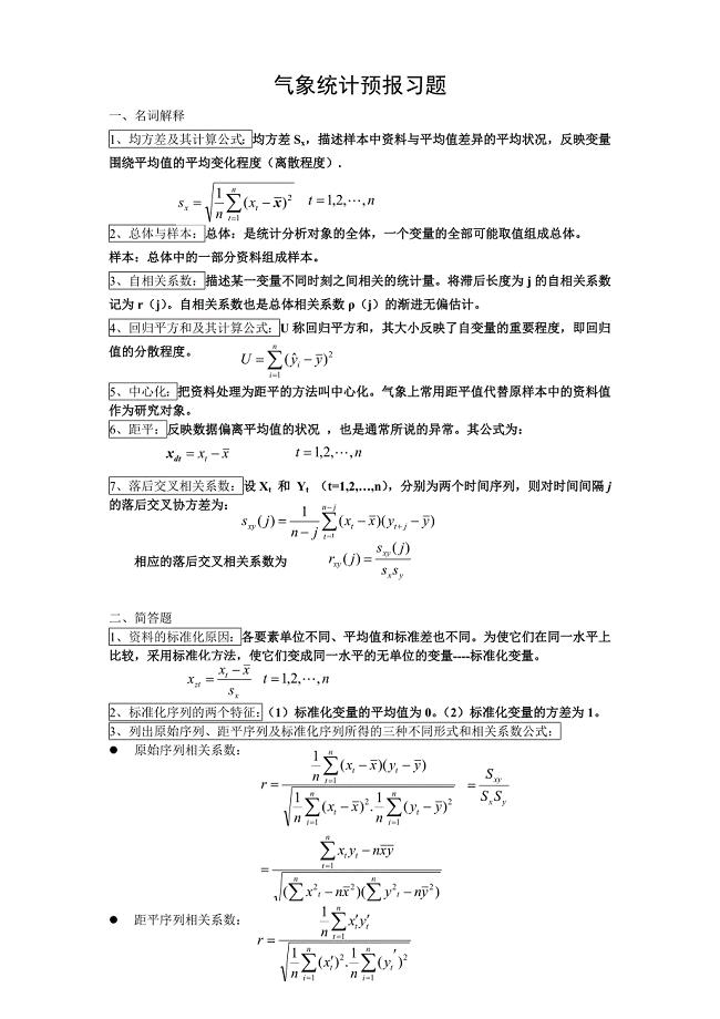 气象统计预报(重点范围)