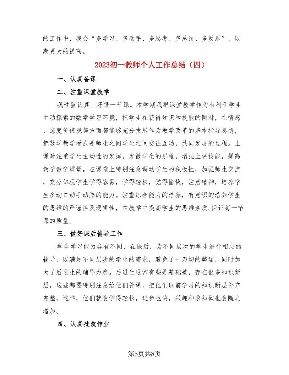 2023初一教师个人工作总结_第5页