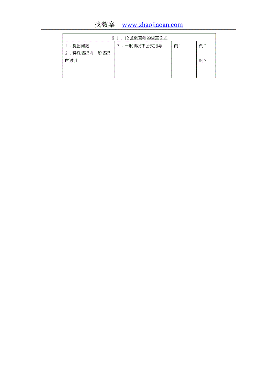 点到直线的距离公式教案.doc_第4页