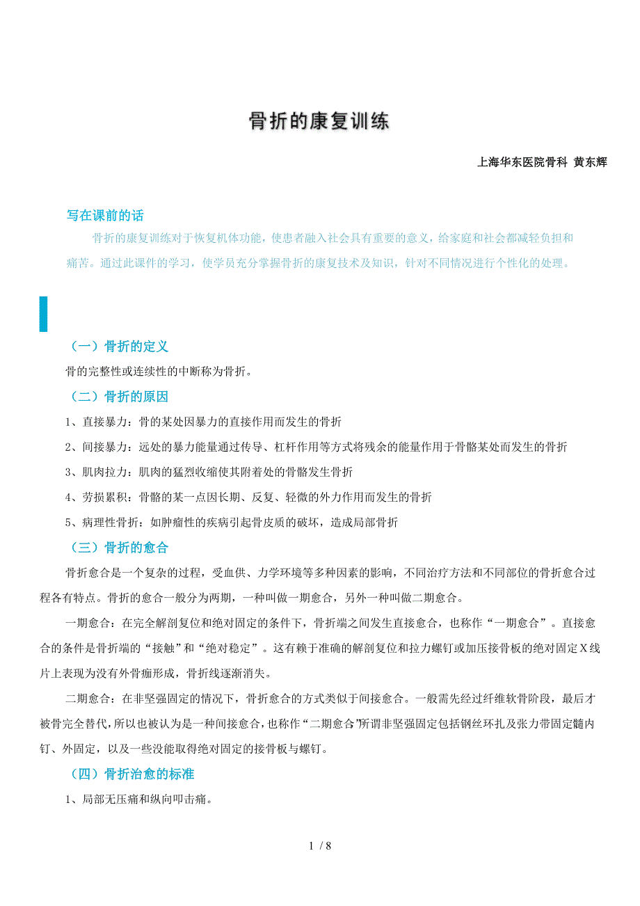 骨折的康复训练_第1页