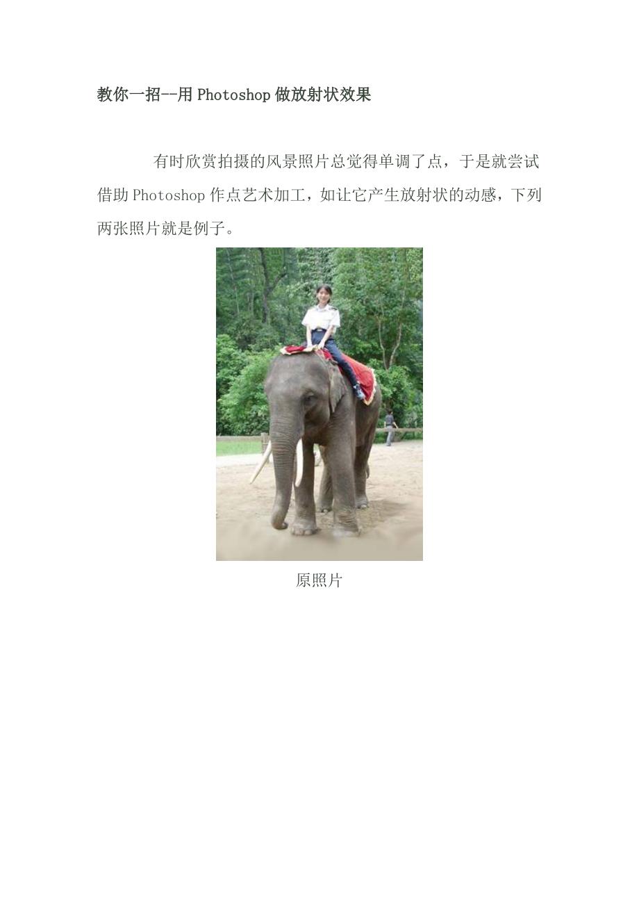 用Photoshop做放射状效果_第1页