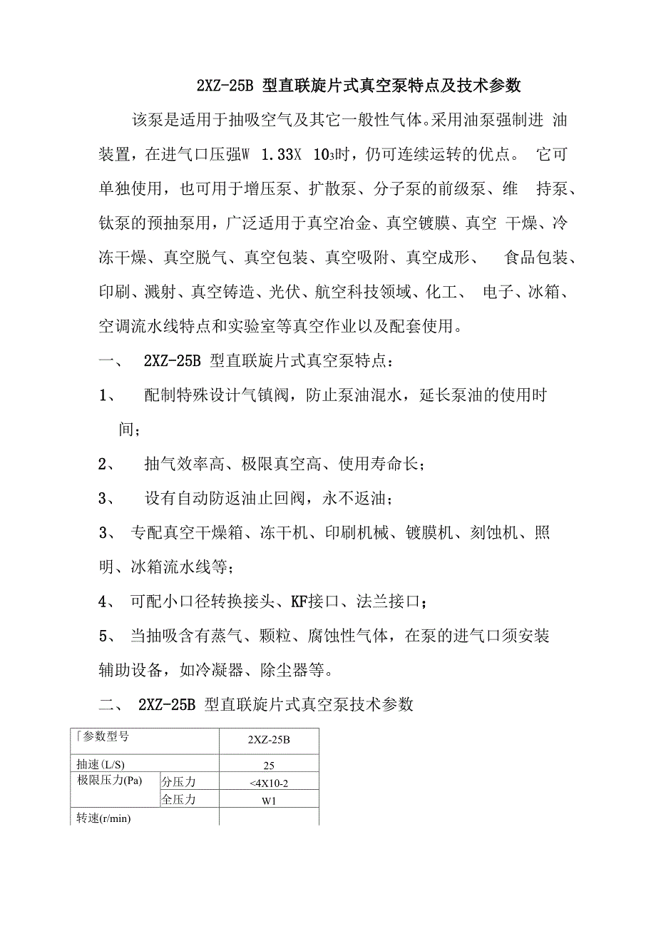 2XZ-25B型直联旋片式真空泵特点及技术参数_第1页