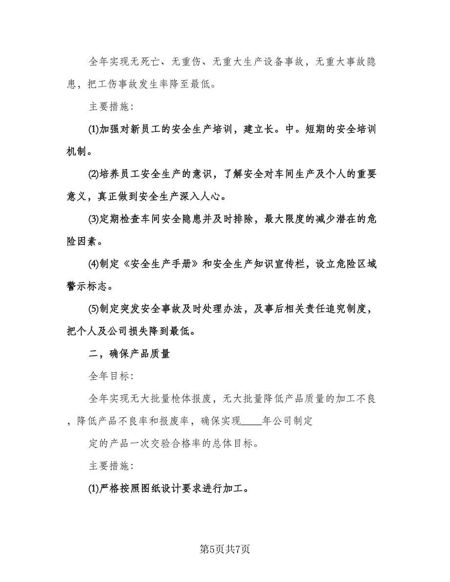 车间主任安全管理工作计划范文（三篇）.doc_第5页