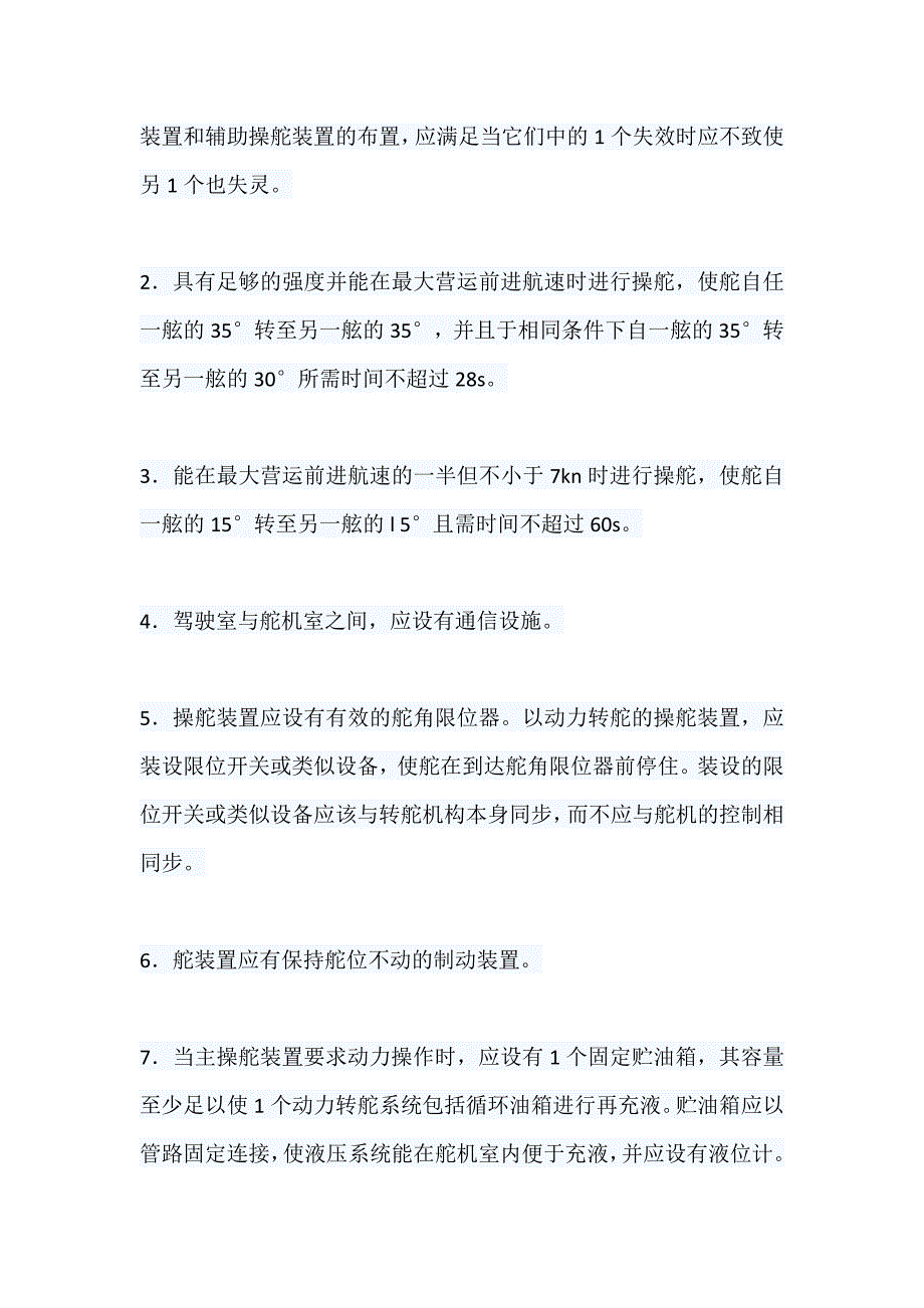 浅谈船舶舵机的安全检查_第3页