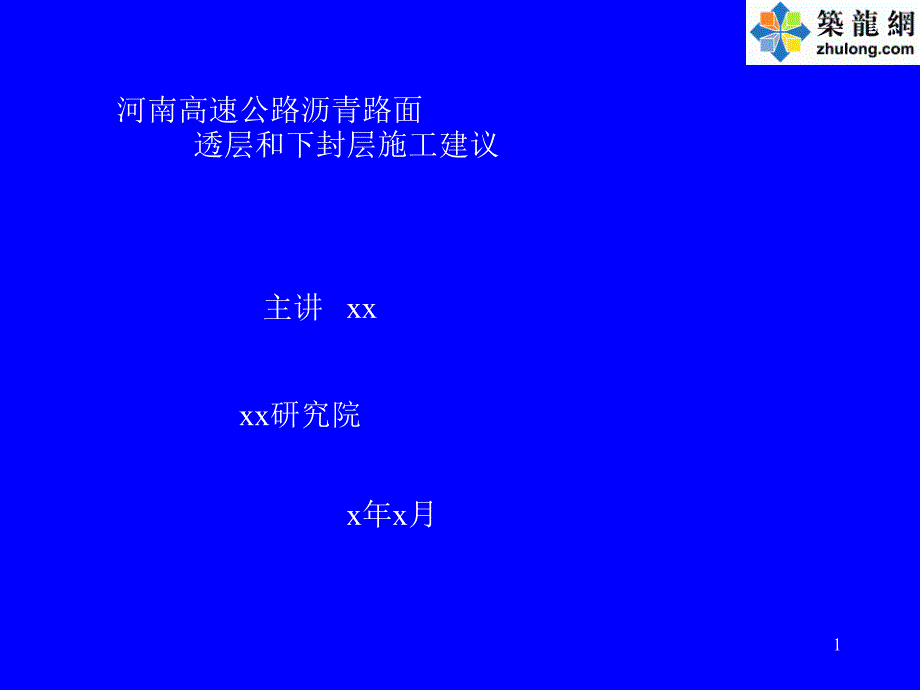 cAAA河南高速公路沥青路面下封层施工建议_第1页