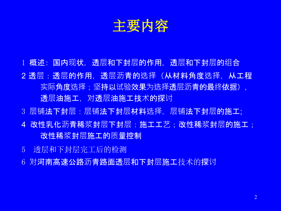 cAAA河南高速公路沥青路面下封层施工建议_第2页