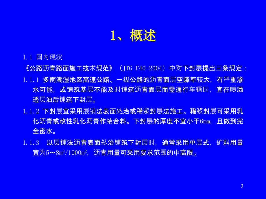 cAAA河南高速公路沥青路面下封层施工建议_第3页