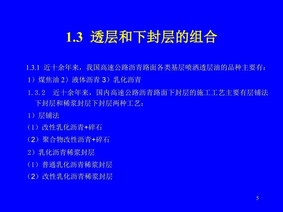 cAAA河南高速公路沥青路面下封层施工建议_第5页