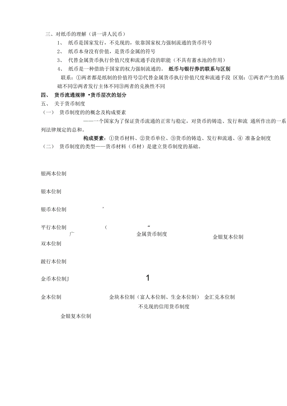 货币银行学复习资料_第2页