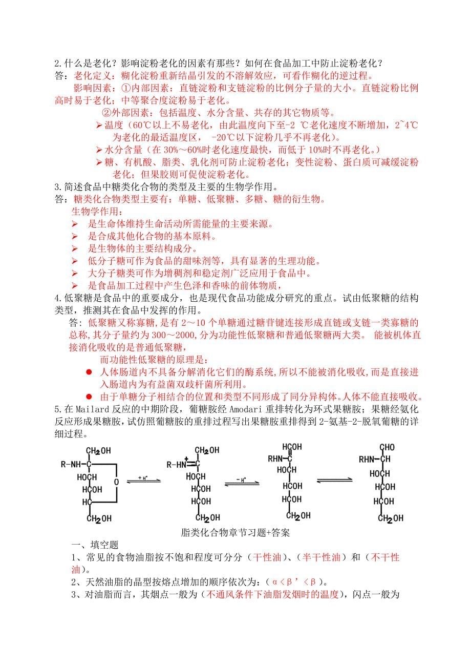 食品化学习题+答案.doc_第5页