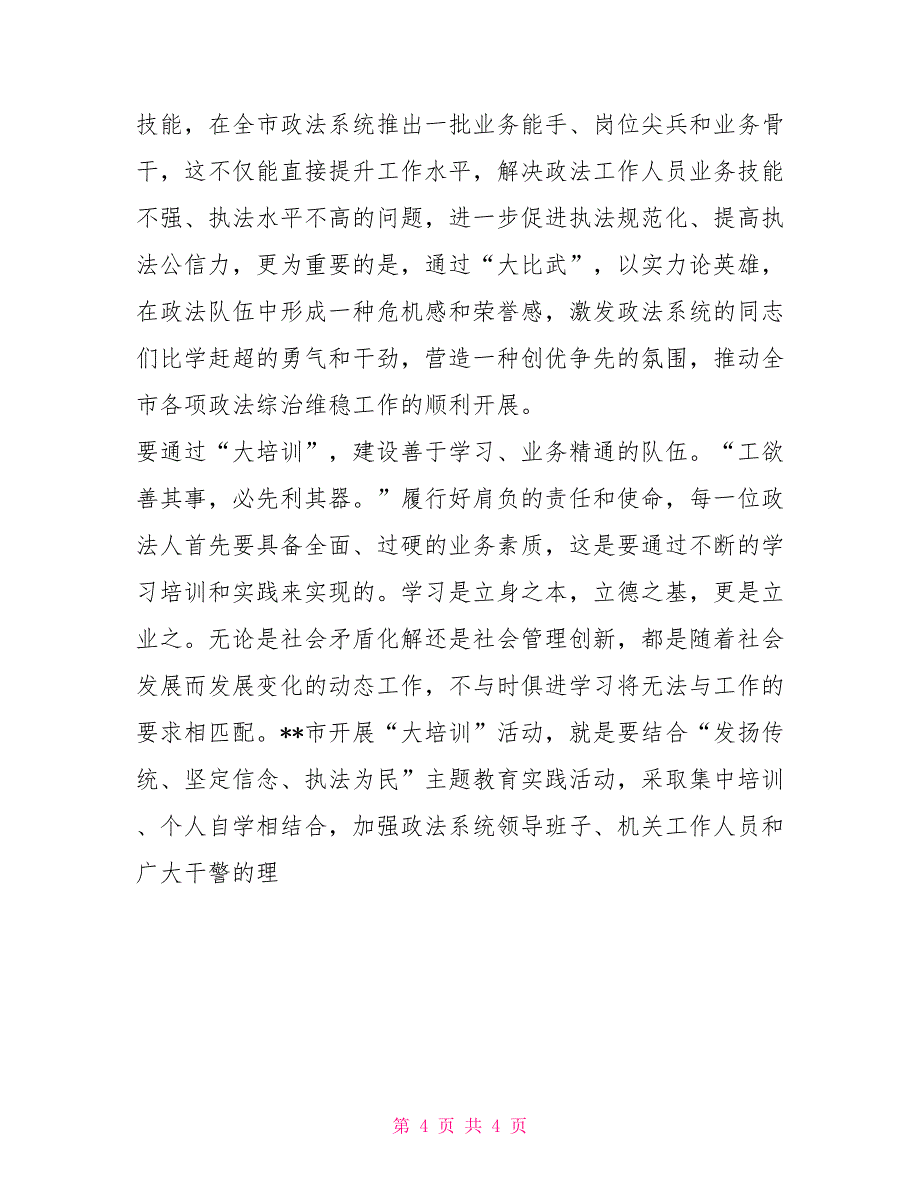 政法系统大比武大培训大调研活动实施方案策划方案_第4页