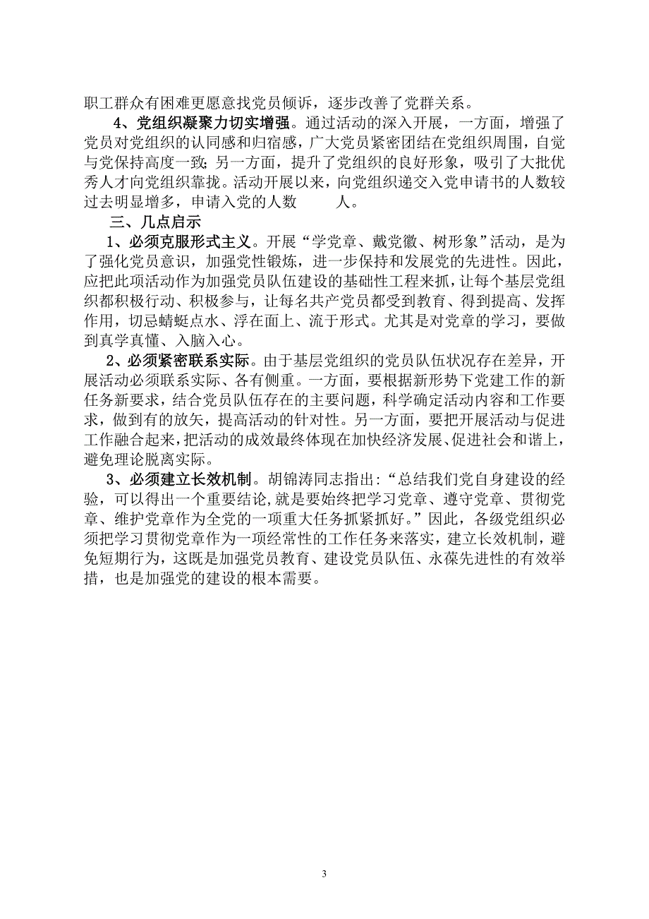 加强党员队伍建设,切实提升党支部执行力.doc_第3页