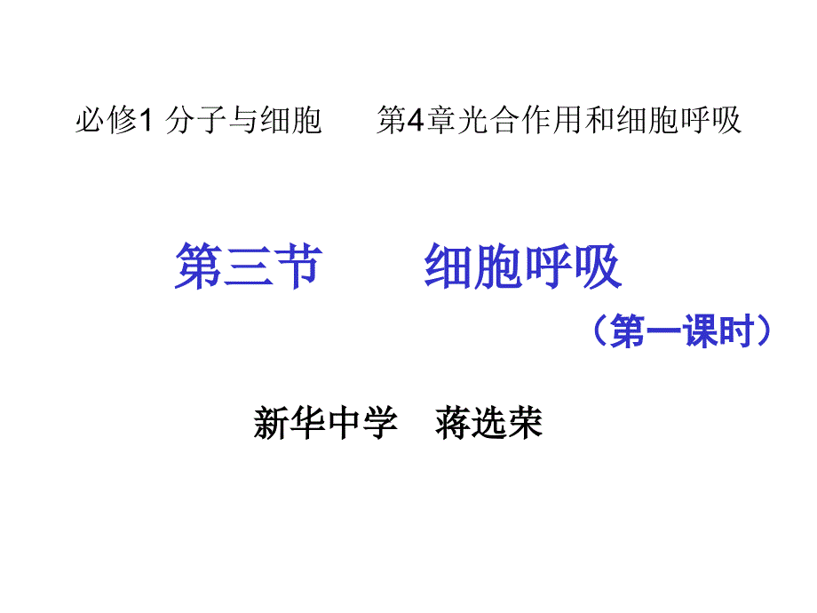 细胞呼吸第一课时课件.ppt_第1页