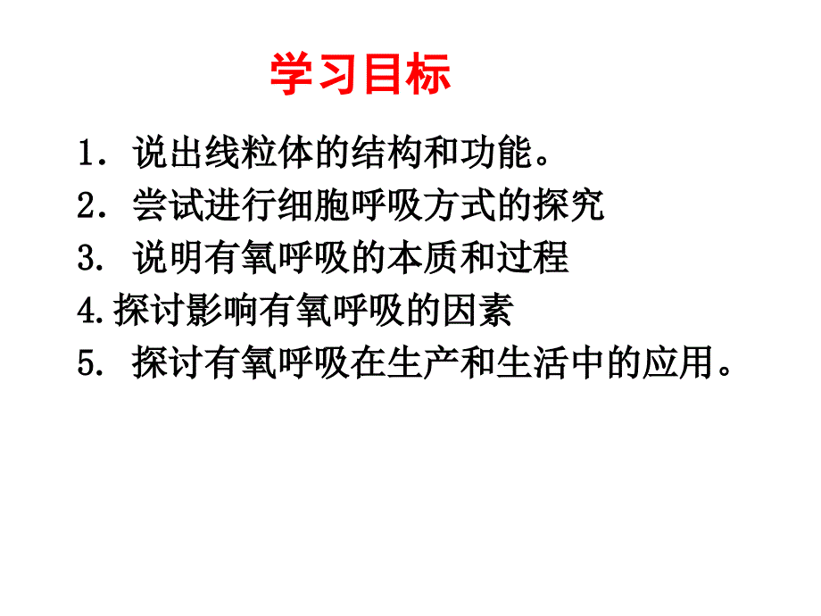 细胞呼吸第一课时课件.ppt_第2页