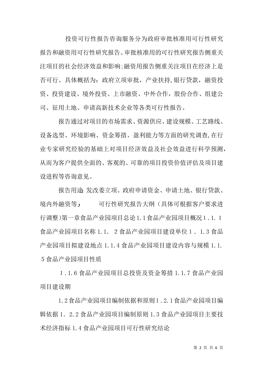 四川重点项目轻工产业园道路及配套管网建设项目可行性研究报告撰写大纲_第2页