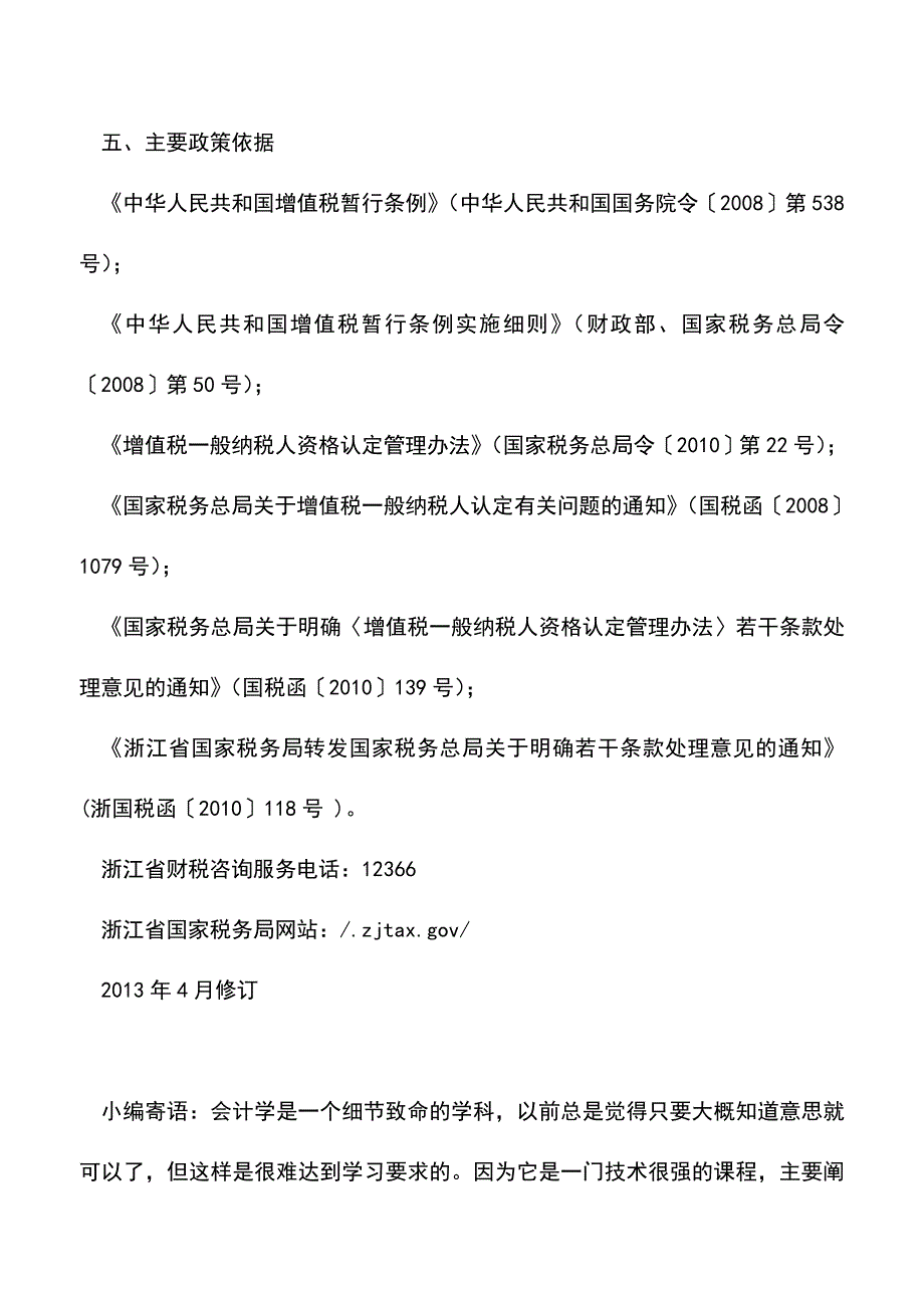 会计实务：浙江国税：不认定增值税一般纳税人申请审批.doc_第2页