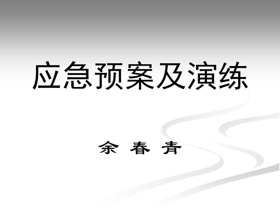 应急预案及演练PPT课件_第1页