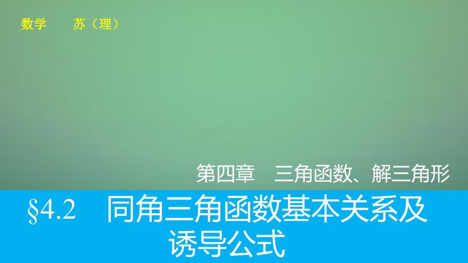 高考数学大一轮复习 4.2同角三角函数基本关系及诱导公式课件 理 苏教版_第1页