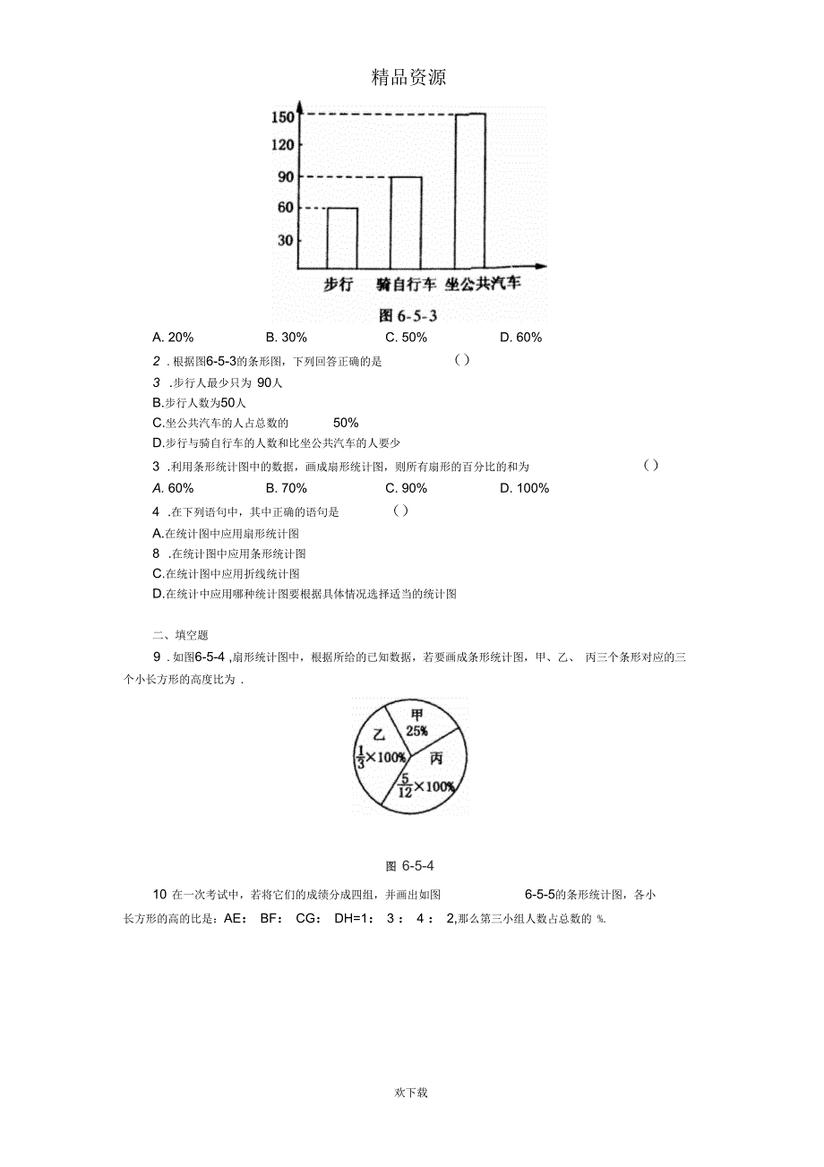 统计图的选择1_第4页