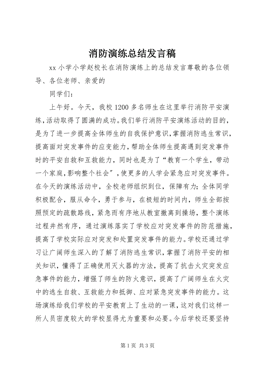 2023年消防演练总结讲话稿.docx_第1页
