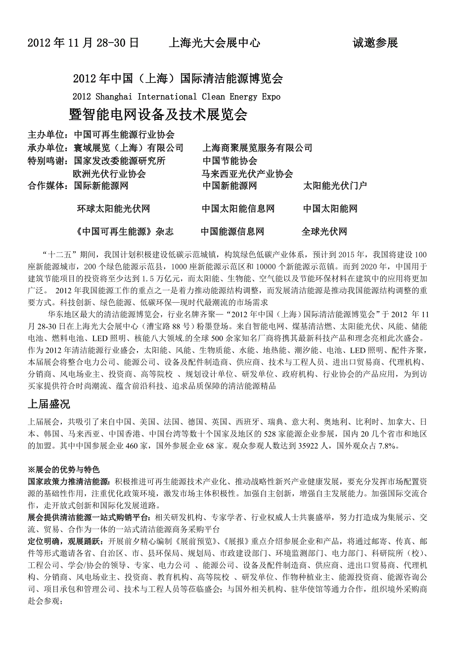 [精品]2012年中国（上海）国际智能电网装备及技巧博览会.doc_第1页