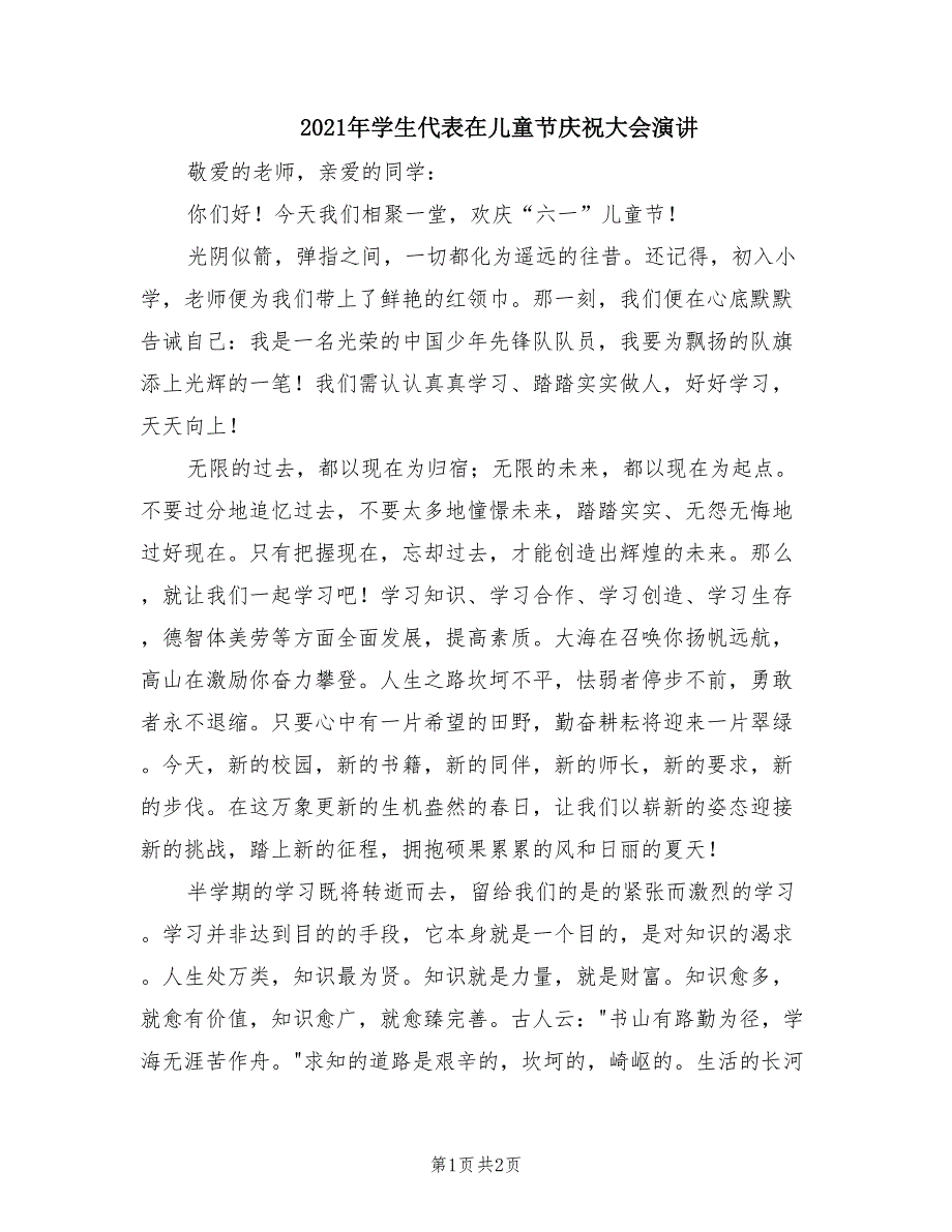 2021年学生代表在儿童节庆祝大会演讲.doc_第1页