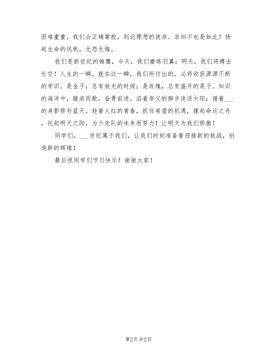 2021年学生代表在儿童节庆祝大会演讲.doc_第2页