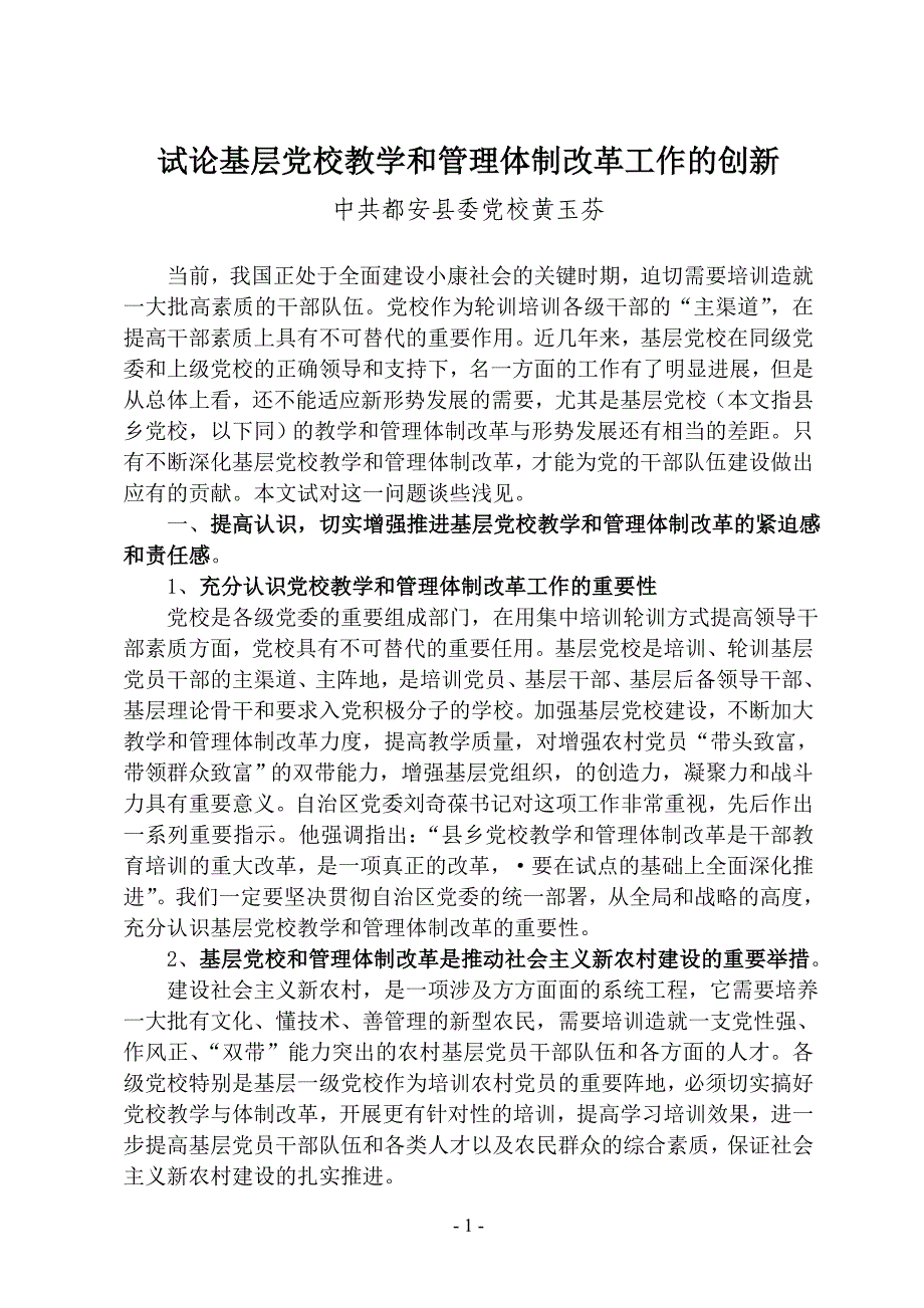 试论基层党校教学和管理体制改革工作的创新.doc_第1页