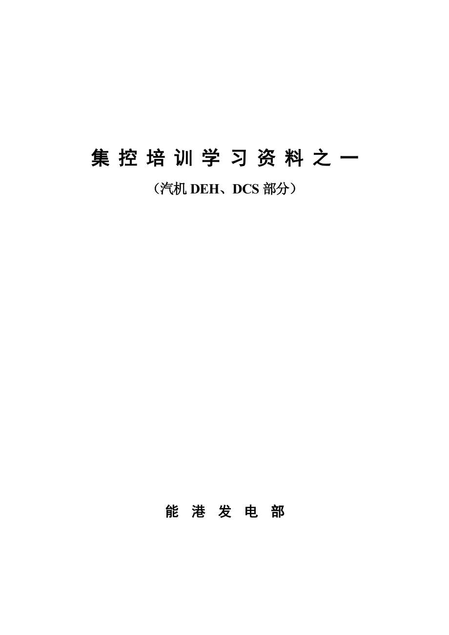 集控学习资料(汽机DEH、DCS部分).doc_第1页