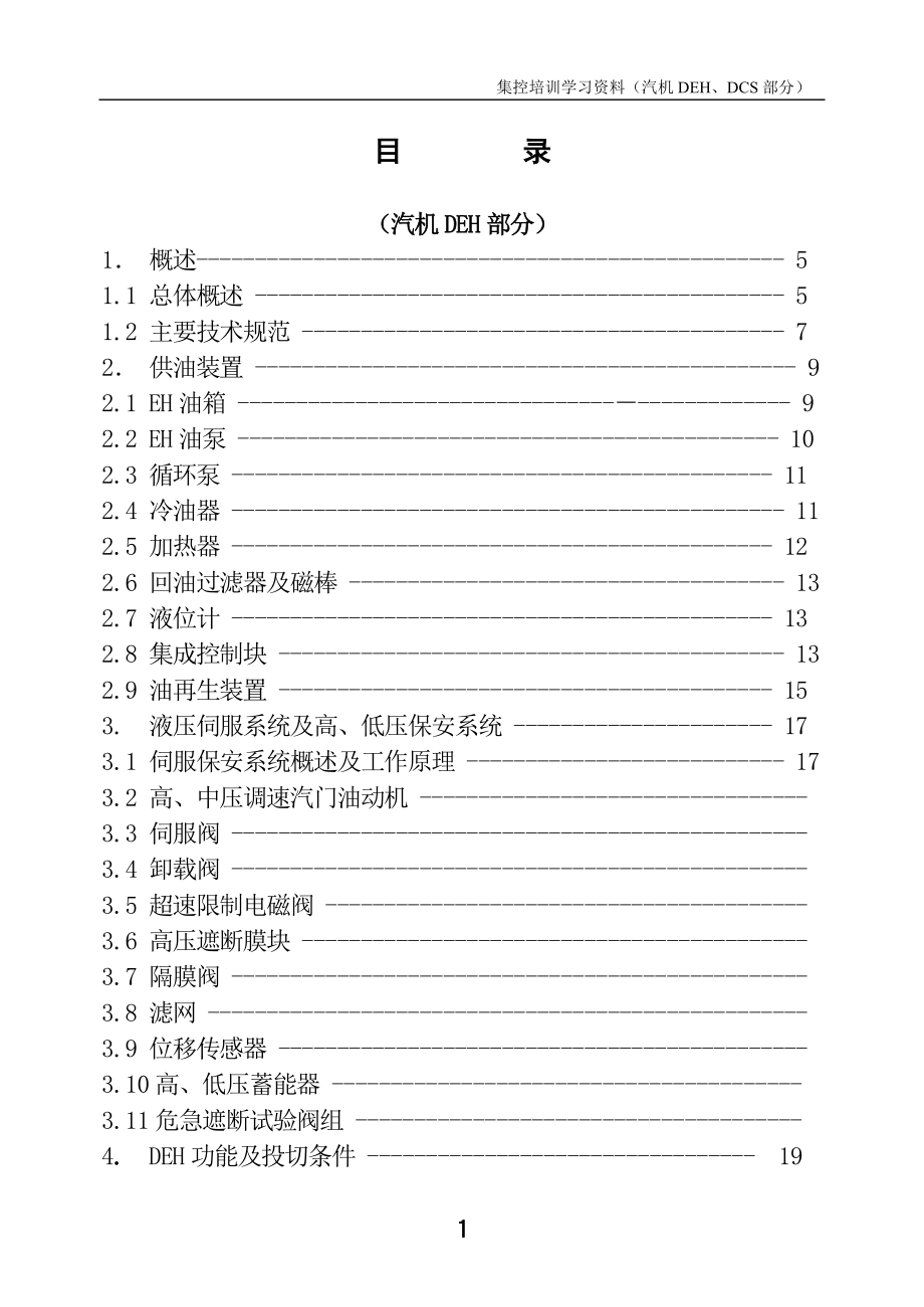 集控学习资料(汽机DEH、DCS部分).doc_第2页