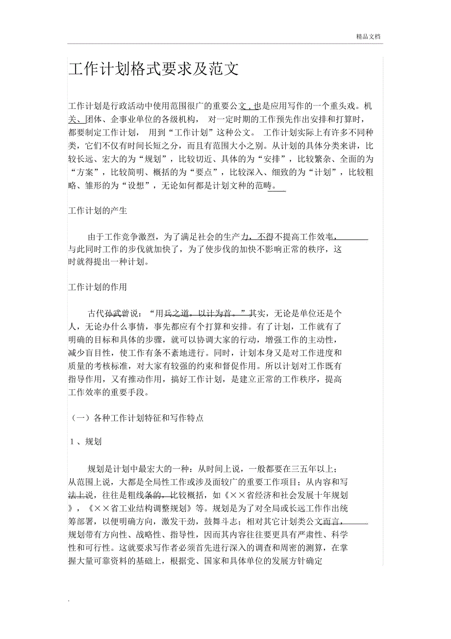 工作计划格式要求及范文_第1页