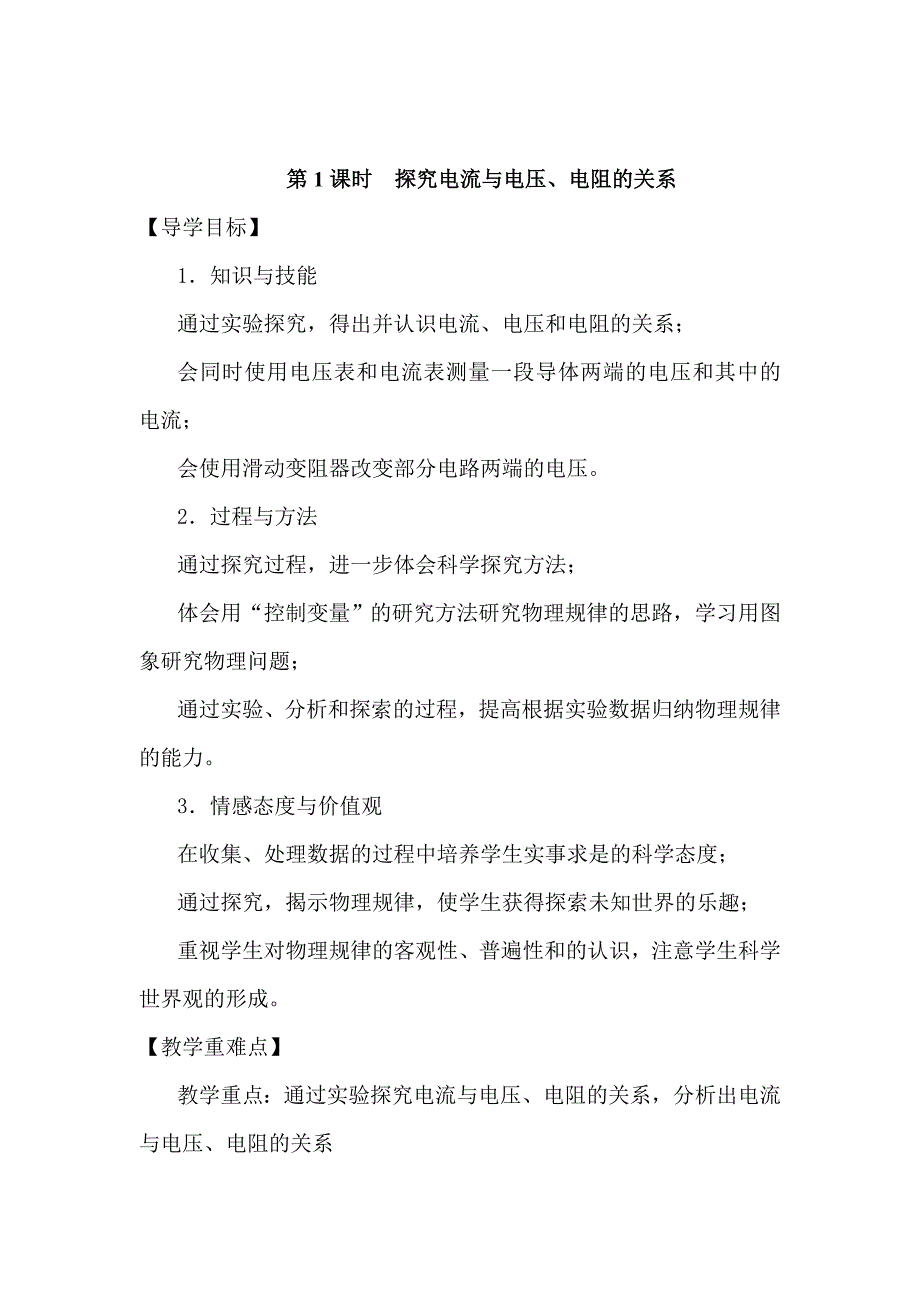 沪科版 物理九年级上册探究电流与电压、电阻的关系精品学案_第1页