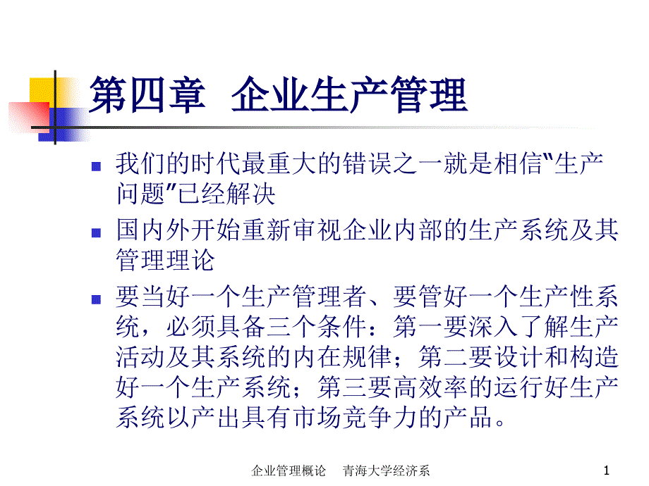 企业生产系统及其内部构成特性资料_第1页