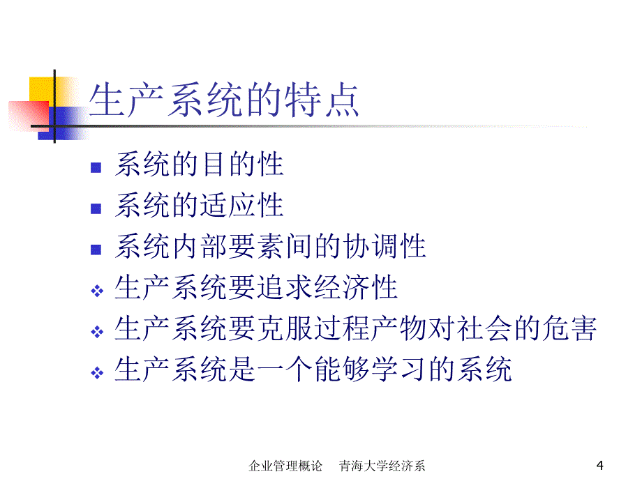 企业生产系统及其内部构成特性资料_第4页