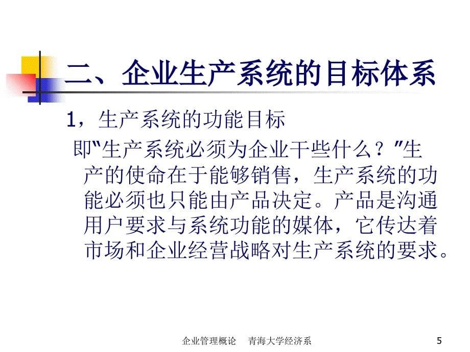 企业生产系统及其内部构成特性资料_第5页