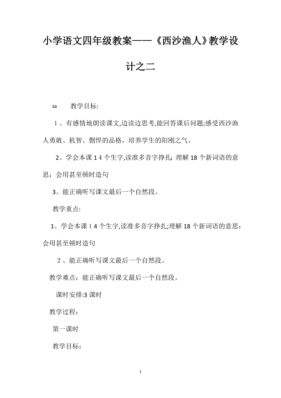 小学语文四年级教案西沙渔人教学设计之二_第1页