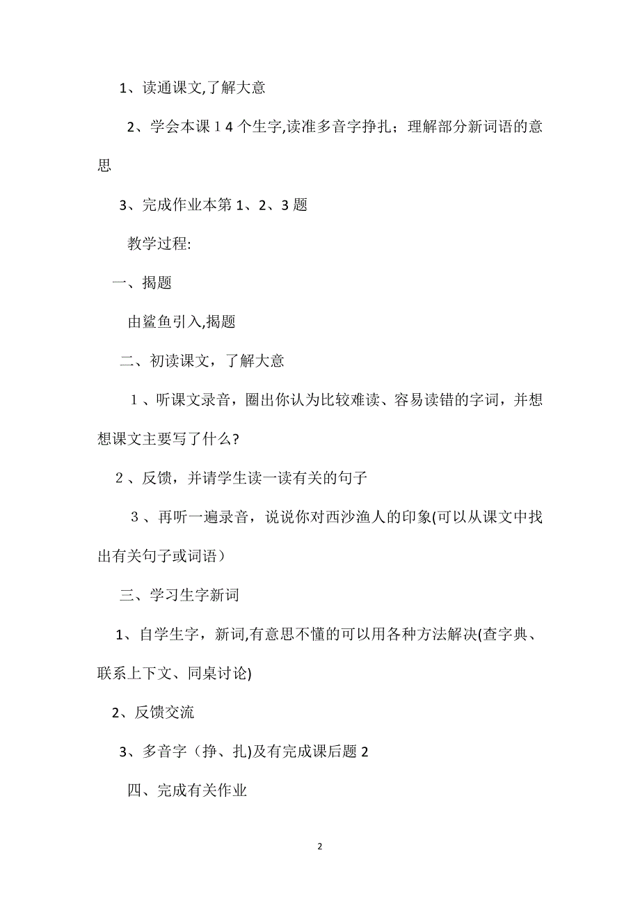 小学语文四年级教案西沙渔人教学设计之二_第2页