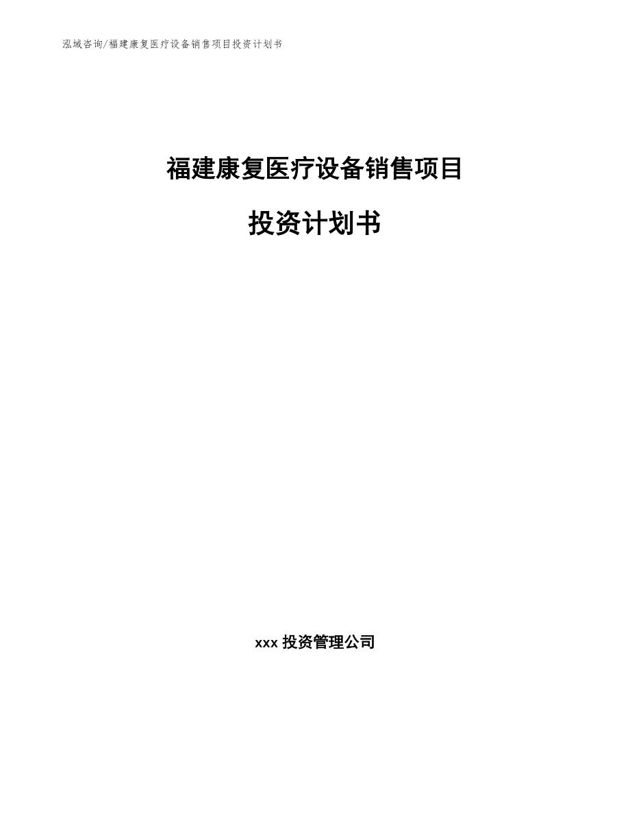 福建康复医疗设备销售项目投资计划书【范文】_第1页