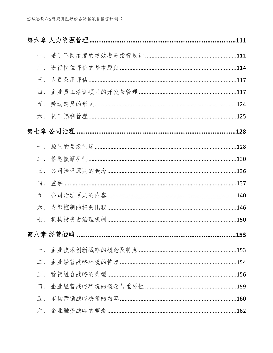 福建康复医疗设备销售项目投资计划书【范文】_第4页