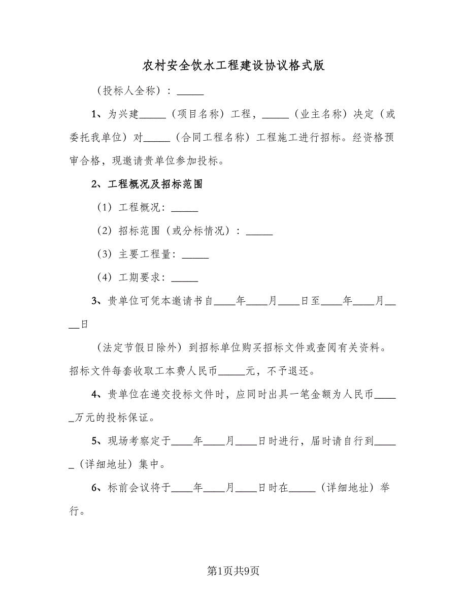 农村安全饮水工程建设协议格式版（四篇）.doc_第1页