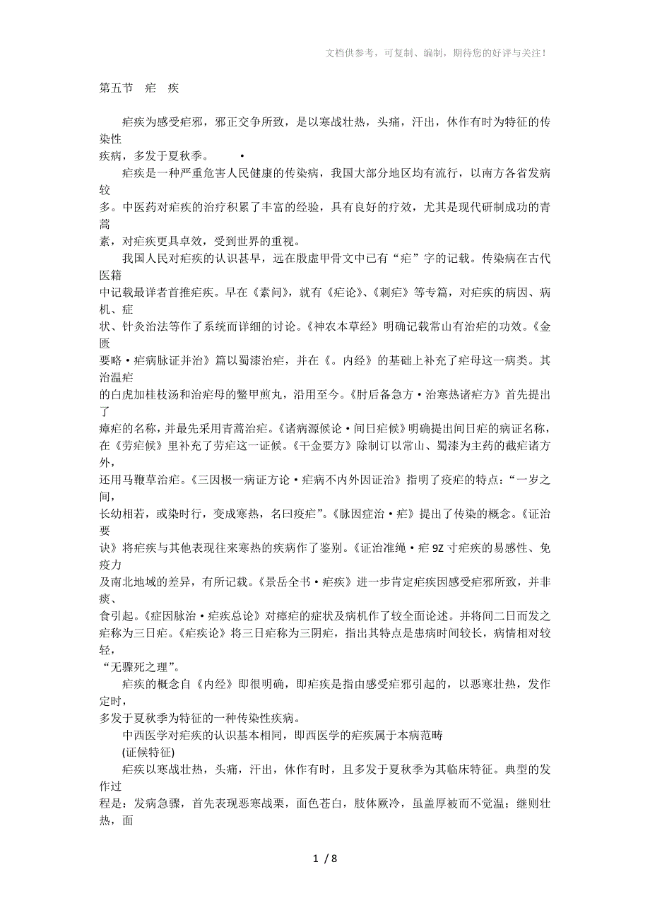 中医内科学-疟疾_第1页
